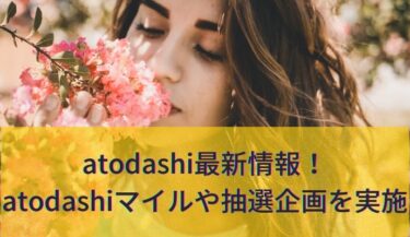 【atodashi最新情報】新機能「atodashiマイル」や抽選イベントが盛りだくさん！