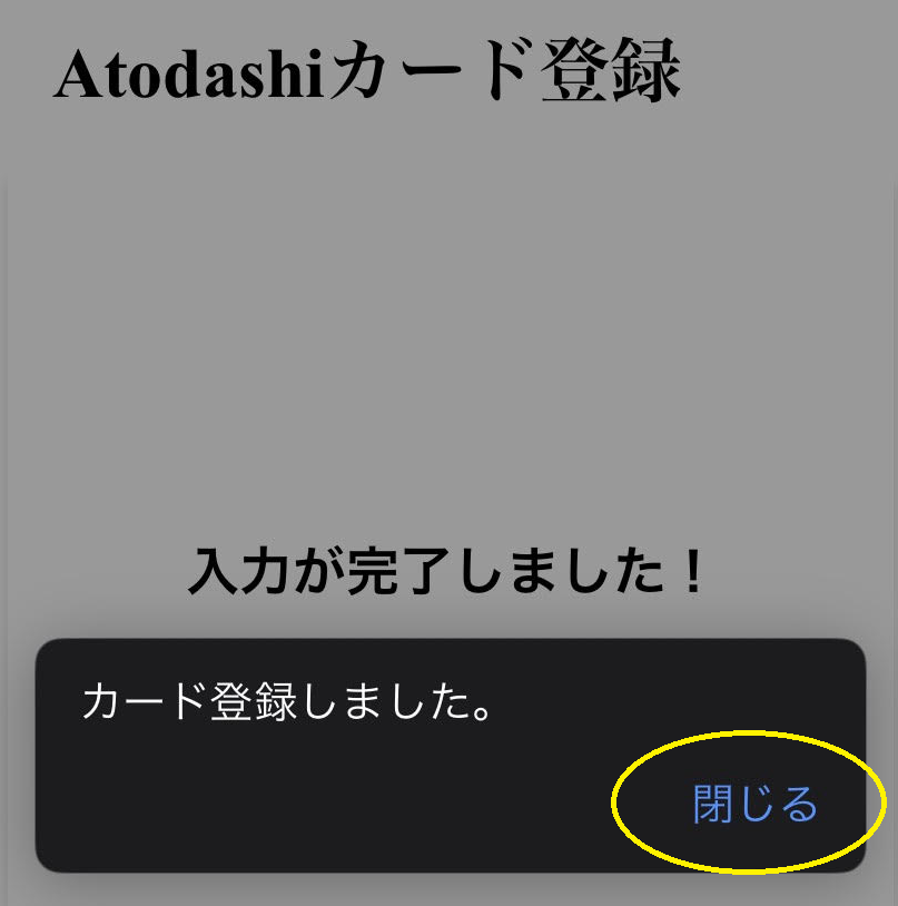 atodashi　登録