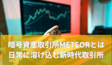 暗号資産取引所「METEOR(メテオ)」とは │ 日常に溶け込む新時代の取引所