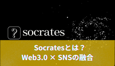 Socratesとは │Web3.0とソーシャルメディアが融合した最新型プラットフォーム